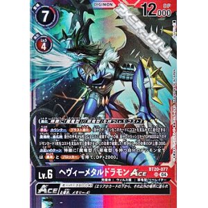 画像: 【SR】ヘヴィーメタルドラモンACE