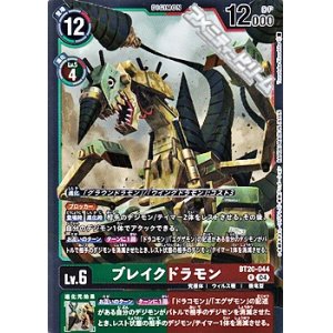 画像: 【R】ブレイクドラモン