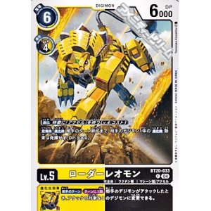 画像: 【C】ローダーレオモン