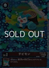 画像: 【パラレル】チビモン