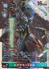 画像: 【SR】エグザモンX抗体