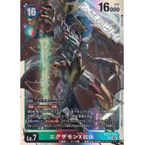 画像: 【SR】エグザモンX抗体