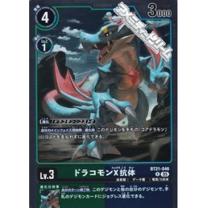画像: 【R】ドラコモンX抗体