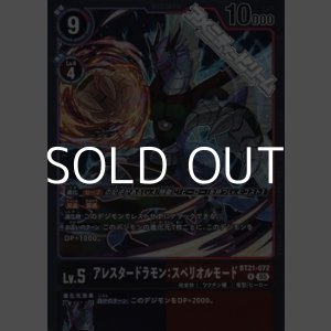 画像: 【R】アレスタードラモン：スペリオルモード