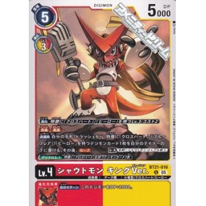 画像: 【U】シャウトモン キングVer.