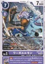 画像: 【U】ワーガルルモン