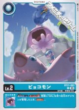 画像: 【C】ピョコモン