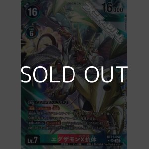 画像: 【パラレル】エグザモンX抗体