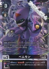 画像: 【パラレル】ベムモン