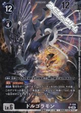 画像: 【P】(パラレル仕様)ドルゴラモン