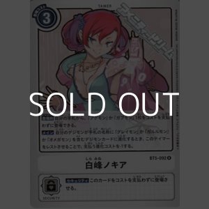 画像: 【R】白峰ノキア
