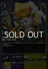 画像: 【R】メイクーモン