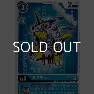 画像: 【U】ガブモン
