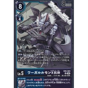 画像: 【R】ワーガルルモンX抗体