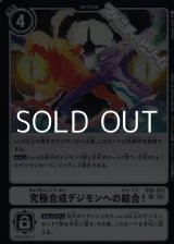 画像: 【R】究極合成デジモンへの結合！