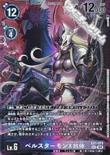 画像: 【SEC】ベルスターモンX抗体