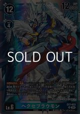 画像: 【SR】ヘクセブラウモン