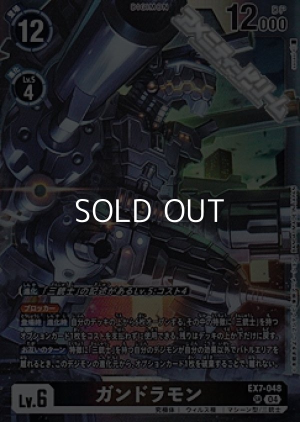 画像1: 【SR】ガンドラモン (1)