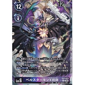 画像: 【パラレル】ベルスターモンX抗体