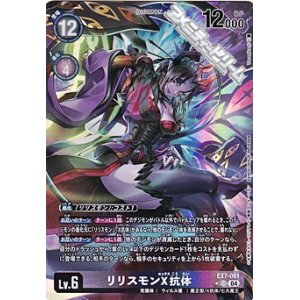 画像: 【パラレル】リリスモンX抗体