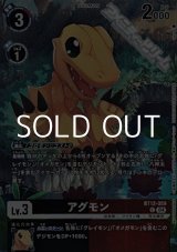 画像: 【パラレル】アグモン