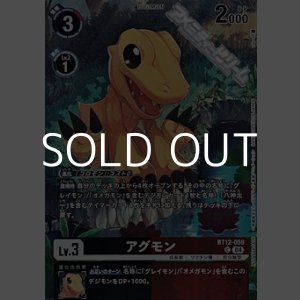 画像: 【パラレル】アグモン