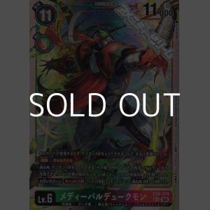 画像: 【SEC】メディーバルデュークモン