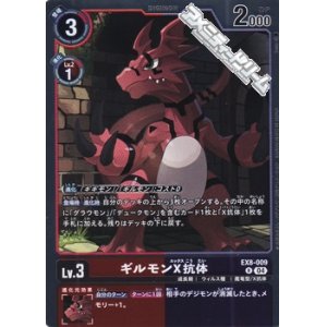 画像: 【R】ギルモンX抗体