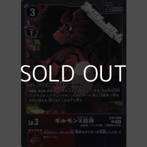 画像: 【R】ギルモンX抗体