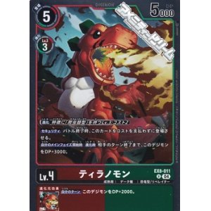 画像: 【R】ティラノモン