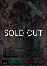 画像: 【パラレル】メディーバルデュークモン