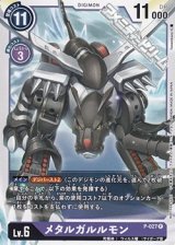 画像: 【P】メタルガルルモン