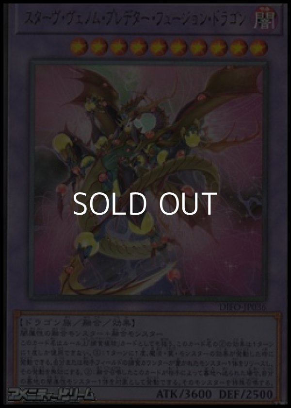 画像1: 【アルティメットレア】スターヴ・ヴェノム・プレデター・フュージョン・ドラゴン (1)