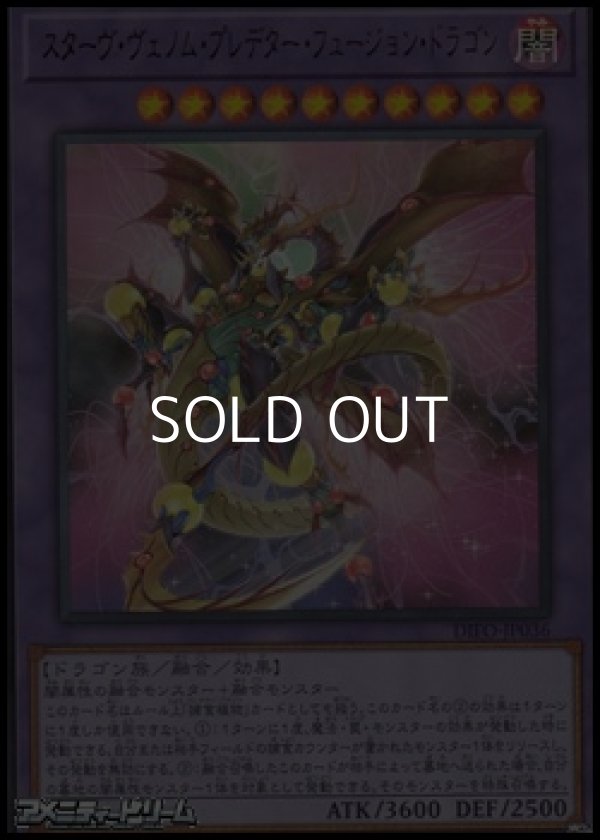 画像1: 【ウルトラレア】スターヴ・ヴェノム・プレデター・フュージョン・ドラゴン (1)