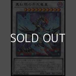 画像: 【ウルトラレア】真紅眼の不死竜皇