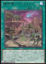 画像: 【レア】肆世壊＝ライフォビア