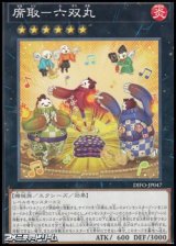 画像: 【ノーマル】席取-六双丸
