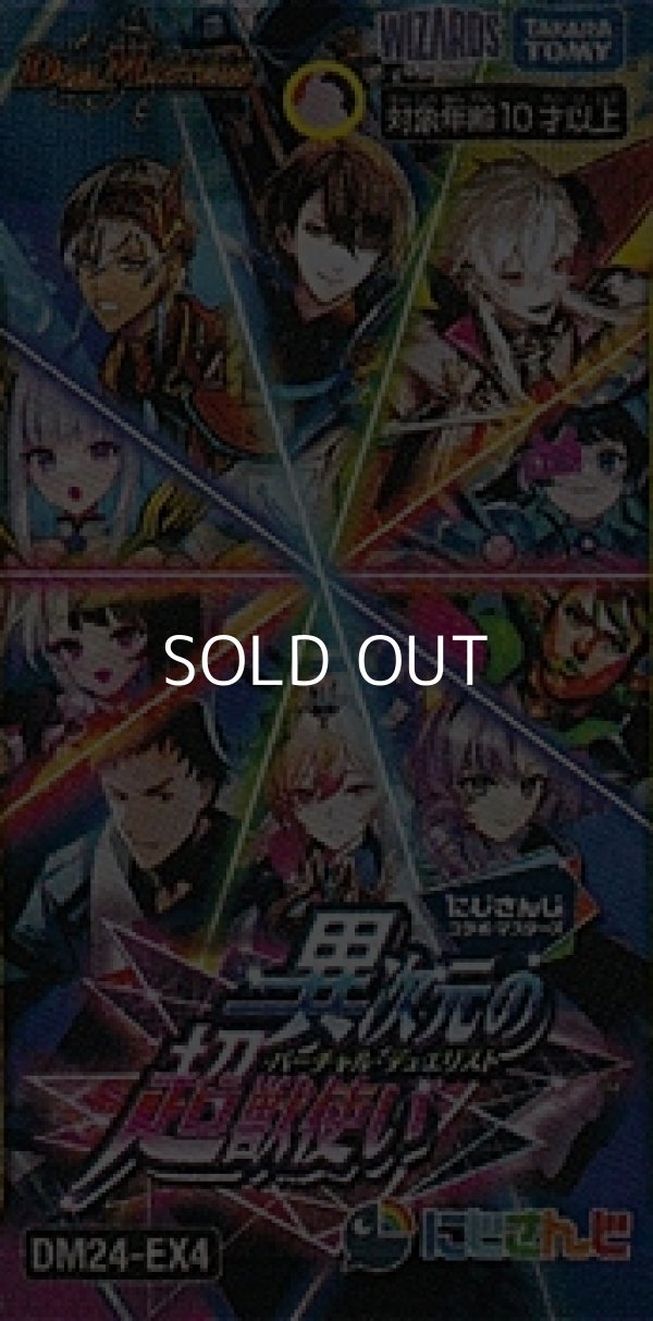 画像1: （本商品をご注文の際は入金期限にご注意ください）【デュエル・マスターズTCG】DM24-EX4 にじさんじコラボ・マスターズ 「異次元の超獣使い」BOX (1)