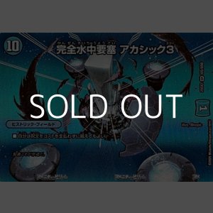 画像: 【デュエキングMAXカードSR】完全水中要塞 アカシック3