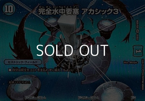 画像1: 【デュエキングMAXカードSR】完全水中要塞 アカシック3 (1)