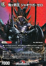 画像: 【デュエキングMAXカードSR】鬼ヶ邪王 ジャオウガ・ゼロ
