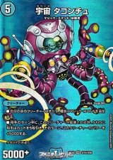 画像: 【デュエキングMAXカードVR】宇宙 タコンチュ