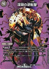 画像: 【デュエキングMAXカードVR】深淵の逆転撃
