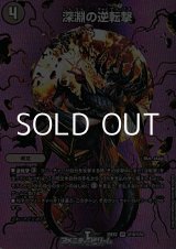 画像: 【デュエキングMAXカードVR】深淵の逆転撃