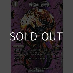 画像: 【デュエキングMAXカードVR】深淵の逆転撃