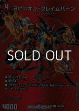 画像: 【デュエキングMAXカードVR】ヨビニオン・フレイムバーン