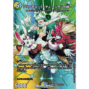 画像: 【デュエキングMAXカードVR】プリンセス・パーティ 〜シラハの絆〜