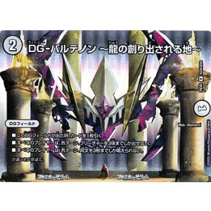 画像: 【デュエキングMAXカードR】DG-パルテノン 〜龍の創り出される地〜