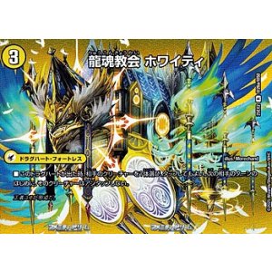 画像: 【デュエキングMAXカードR】龍魂教会 ホワイティ