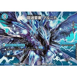 画像: 【デュエキングMAXカードR】龍魂要塞 ブルニカ
